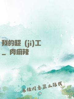 我的超級(jí)工廠