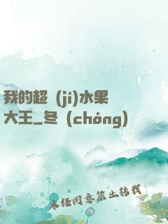 我的超級(jí)水果大王