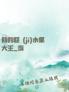 我的超級(jí)水果大王