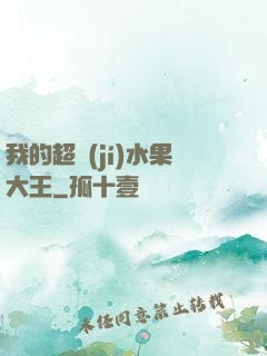 我的超級(jí)水果大王