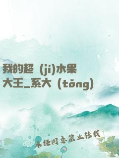 我的超級(jí)水果大王