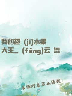 我的超級(jí)水果大王