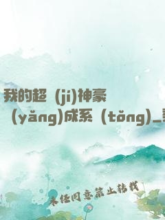 我的超級(jí)神豪養(yǎng)成系統(tǒng)