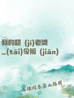 我的超級(jí)老婆