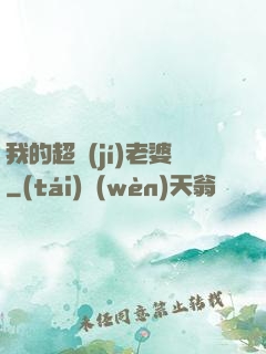 我的超級(jí)老婆