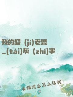 我的超級(jí)老婆