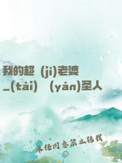 我的超級(jí)老婆