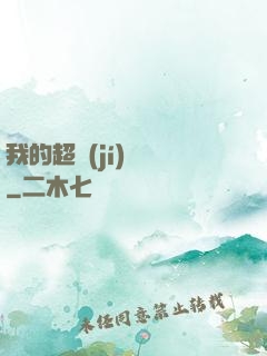 我的超級(jí)莊園
