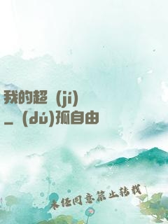 我的超級(jí)莊園