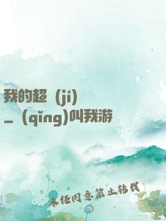 我的超級(jí)莊園
