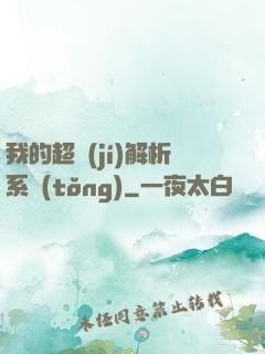 我的超級(jí)解析系統(tǒng)