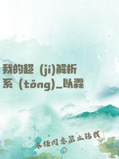 我的超級(jí)解析系統(tǒng)