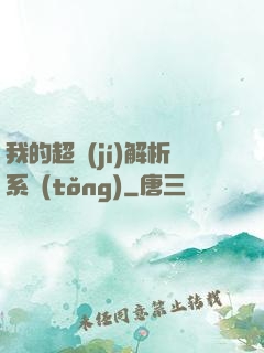 我的超級(jí)解析系統(tǒng)