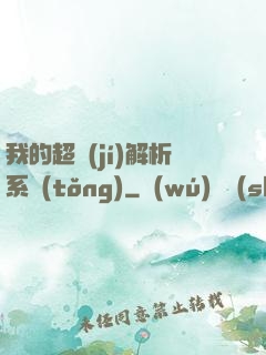 我的超級(jí)解析系統(tǒng)