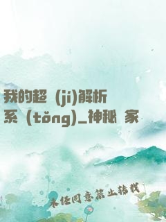 我的超級(jí)解析系統(tǒng)