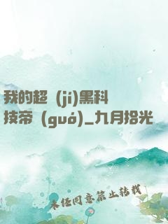 我的超級(jí)黑科技帝國(guó)