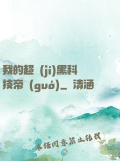 我的超級(jí)黑科技帝國(guó)