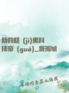 我的超級(jí)黑科技帝國(guó)