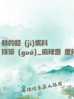 我的超級(jí)黑科技帝國(guó)