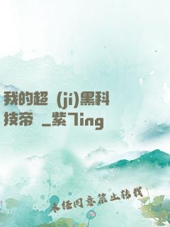 我的超級(jí)黑科技帝國