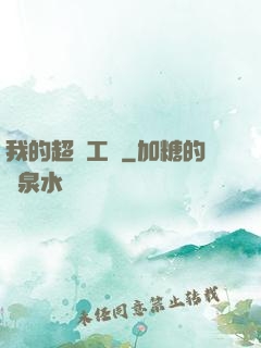 我的超級工廠