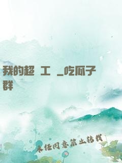 我的超級工廠