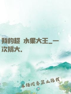 我的超級水果大王