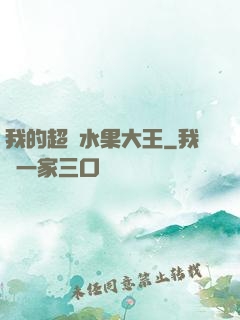 我的超級水果大王