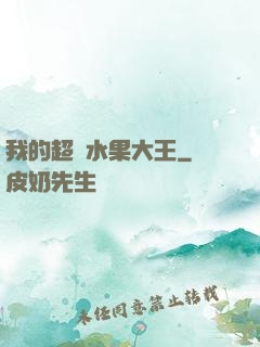 我的超級水果大王