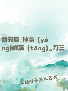我的超級神豪養(yǎng)成系統(tǒng)