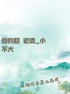 我的超級老婆