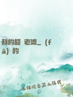 我的超級老婆
