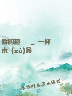 我的超級莊園