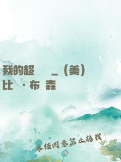 我的超級莊園