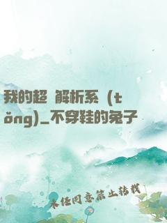 我的超級解析系統(tǒng)
