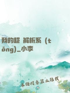 我的超級解析系統(tǒng)