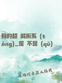 我的超級解析系統(tǒng)