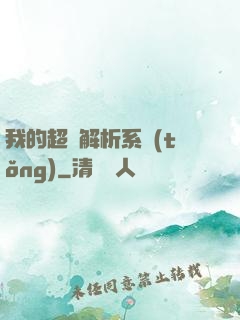 我的超級解析系統(tǒng)