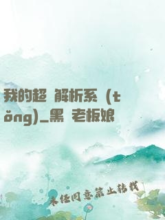 我的超級解析系統(tǒng)