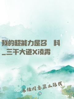 我的超能力是召喚飲料