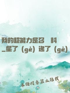 我的超能力是召喚飲料