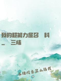 我的超能力是召喚飲料