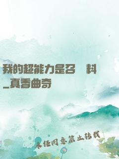 我的超能力是召喚飲料