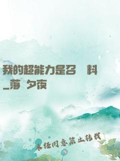 我的超能力是召喚飲料
