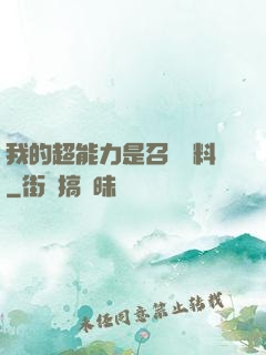 我的超能力是召喚飲料