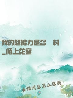 我的超能力是召喚飲料
