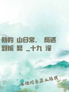 我的趕山日常，開局遇到狐貍娶親