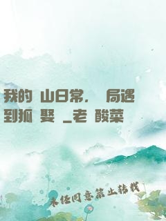 我的趕山日常，開局遇到狐貍娶親