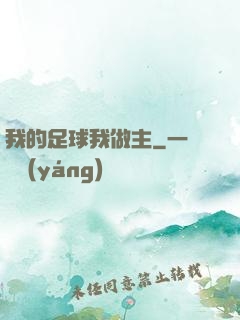 我的足球我做主