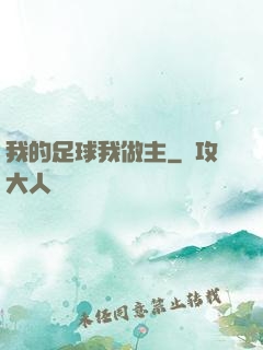 我的足球我做主